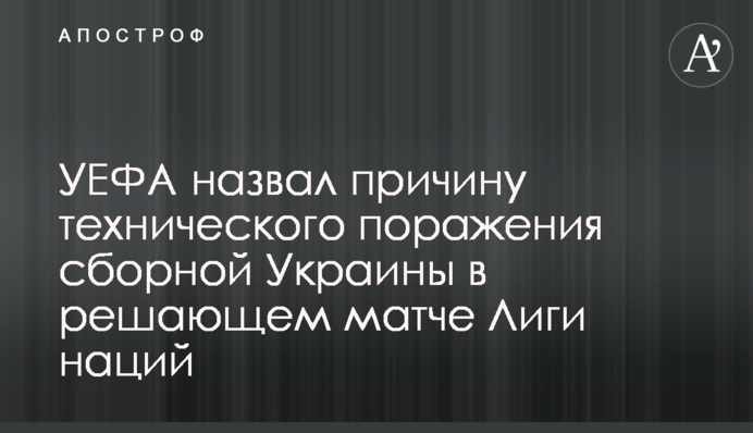 УЄФА назвав причину технічної поразки збірної України у вирішальному матчі Ліги націй
