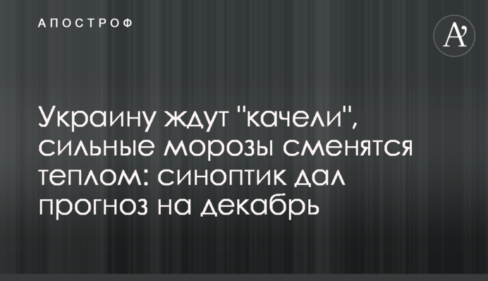 Україну чекають "гойдалки", сильні морози зміняться теплом: синоптик дав прогноз на грудень