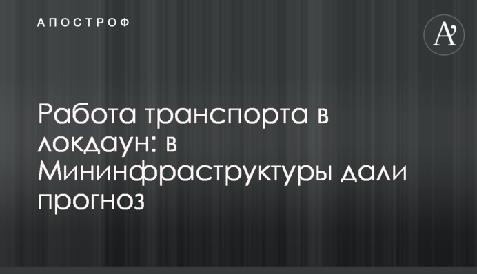 Робота транспорту в локдаун: Криклій розповів, чи працюватиме метро