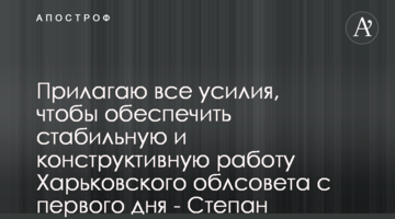 Докладаю всіх зусиль, щоб забезпечити стабільну і конструктивну роботу Харківської облради з першого дня - Степан Масельський