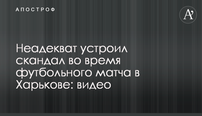 Неадекват устроил скандал во время футбольного матча в Харькове: видео