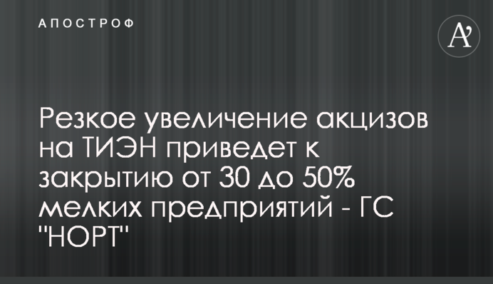 Резкое увеличение акцизов на ТИЭН приведет к закрытию от 30 до 50% мелких предприятий - ГС 