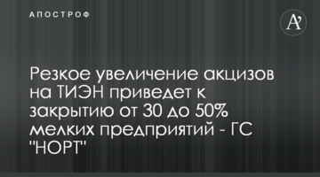 Резкое увеличение акцизов на ТИЭН приведет к закрытию от 30 до 50% мелких предприятий - ГС "НОРТ"