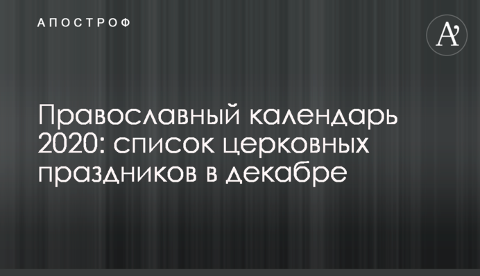 Православний календар 2020: список церковних свят в грудні