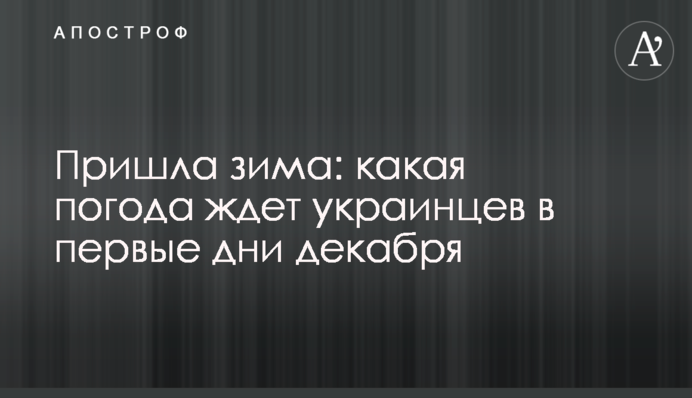 Прийшла зима: яка погода чекає на українців в перші дні грудня