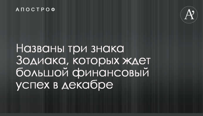 Названо три знаки Зодіаку, на яких чекає великий фінансовий успіх в грудні