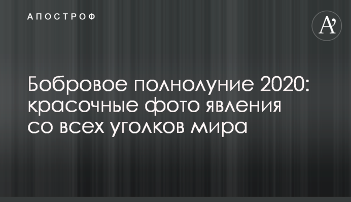 Боброва повня 2020: яскраві фото явища з усіх куточків світу