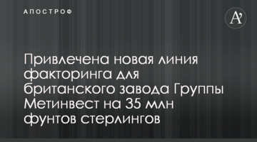 Привлечена новая линия факторинга для британского завода Группы Метинвест на 35 млн фунтов стерлингов