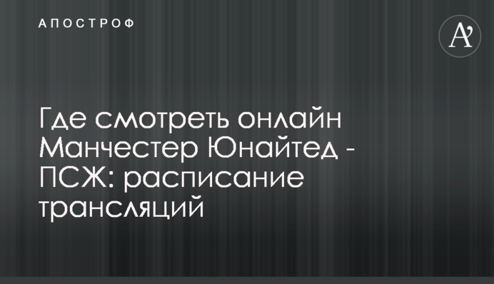Где смотреть онлайн Манчестер Юнайтед - ПСЖ: расписание трансляций