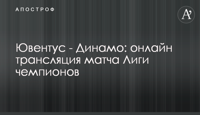 Ювентус - Динамо - 3:0 Хроніка матчу, відео голів