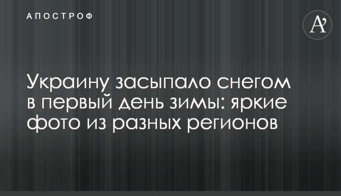 ​Україну засипало снігом в перший день зими: яскраві фото з різних регіонів