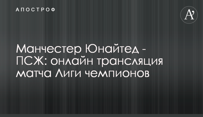 Манчестер Юнайтед - ПСЖ - 1:3 Хроника матча