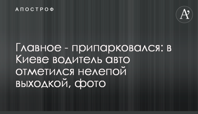 Головне - припаркувався: в Києві водій відзначився безглуздою витівкою, фото