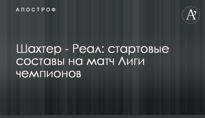 Шахтер - Реал: стартовые составы на матч Лиги чемпионов