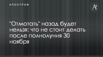 "Відмотати" назад буде не можна: чого не варто робити після повного місяця 30 листопада