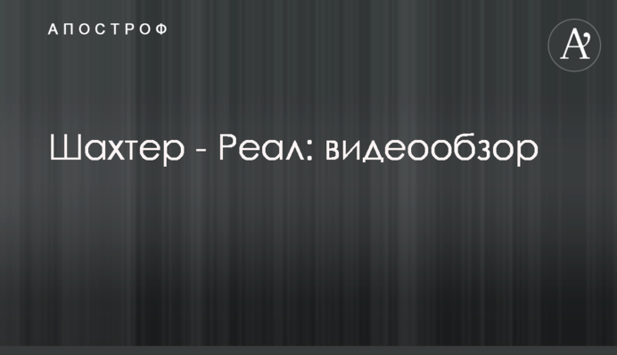 Шахтер - Реал: видеообзор