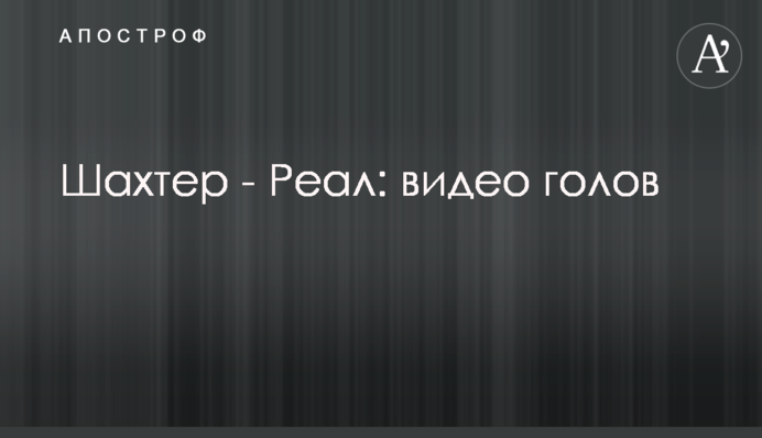 Шахтер - Реал: видео голов