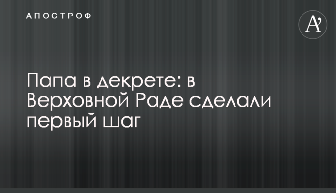Папа в декрете: в Верховной Раде сделали первый шаг