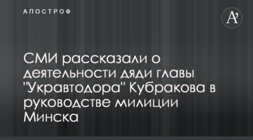 СМИ рассказали о деятельности дяди главы "Укравтодора" Кубракова в руководстве милиции Минска