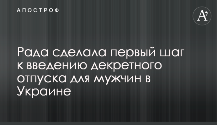 Рада зробила перший крок до введення декретної відпустки для чоловіків в Україні