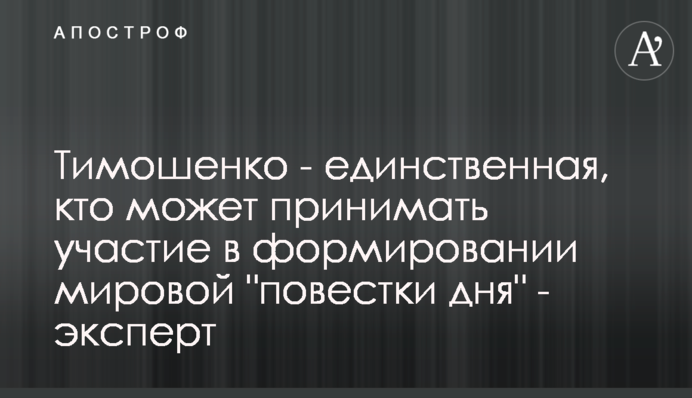 Тимошенко - єдина, хто може взяти участь у формуванні світового 