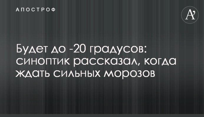 Будет до -20 градусов: синоптик рассказал, когда ждать сильных морозов