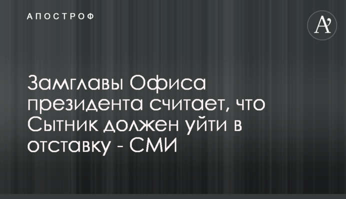 Заступник голови Офісу президента вважає, що Ситник має піти у відставку - ЗМІ