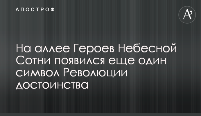 На алеї Героїв Небесної Сотні з'явився ще один символ Революції гідності