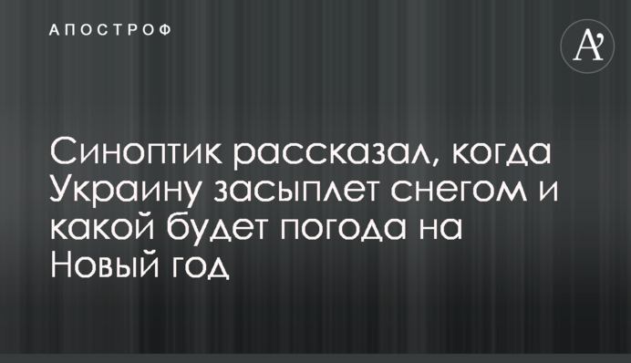 Синоптик розповів, коли Україну засипле снігом і якою буде погода на Новий рік
