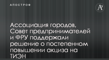 Ассоциация городов, Совет предпринимателей и ФРУ поддержали решение о постепенном повышении акциза на ТИЭН
