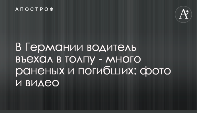 У Німеччині водій в'їхав у натовп - багато поранених і загиблих: фото і відео