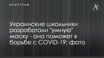 Українські школярі розробили "розумну" маску - вона допоможе в боротьбі з COVID-19: фото