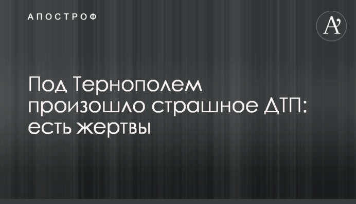 Під Тернополем сталася страшна ДТП: є жертви