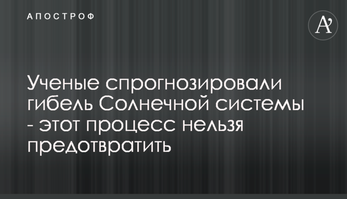 Вчені спрогнозували загибель Сонячної системи - цей процес не можна зупинити