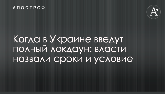 Коли в Україні введуть повний локдаун: влада назвала терміни і умову