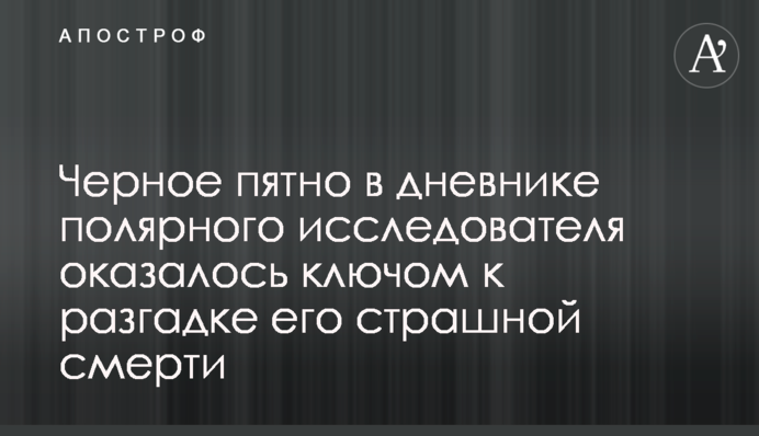 Чорна пляма в щоденнику полярного дослідника виявилася ключем до розгадки його страшної смерті