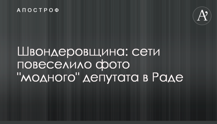 Швондерівщина: мережі повеселило фото 