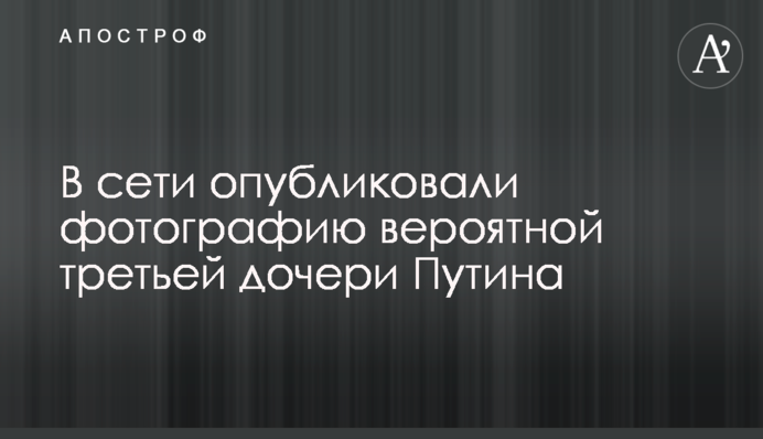В сети опубликовали фотографию вероятной третьей дочери Путина