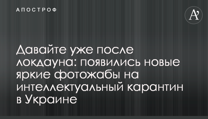 Давайте уже после локдауна: появились новые яркие фотожабы на интеллектуальный карантин в Украине