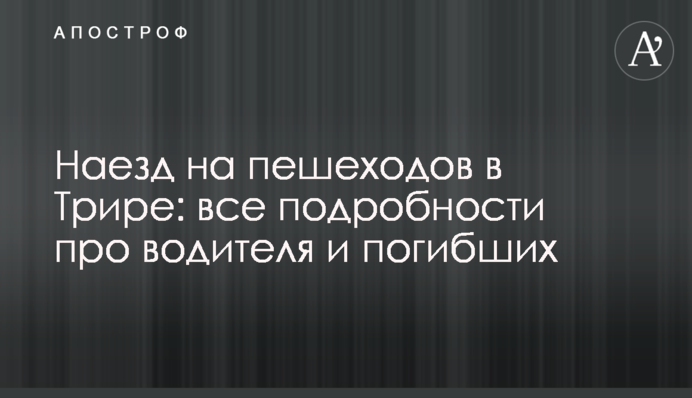 Наезд на пешеходов в Трире: все подробности про водителя и погибших