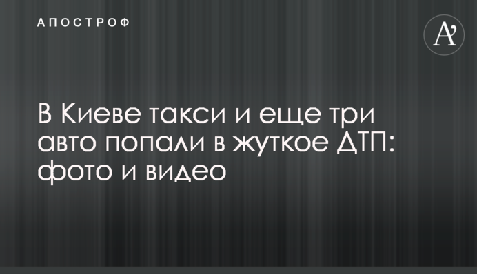 В Киеве такси и еще три авто попали в жуткое ДТП: фото и видео