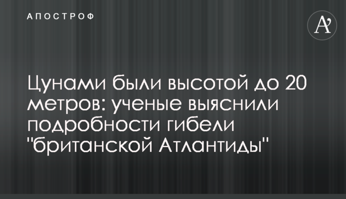 Цунами были высотой до 20 метров: ученые выяснили подробности гибели 