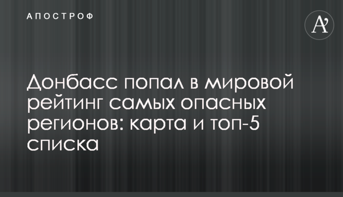 Donbas is in the world ranking of the most dangerous regions to visit in 2021