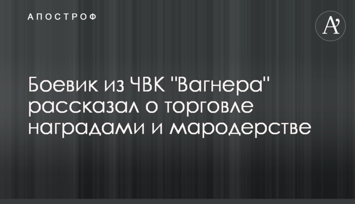 Бойовик з ПВК 