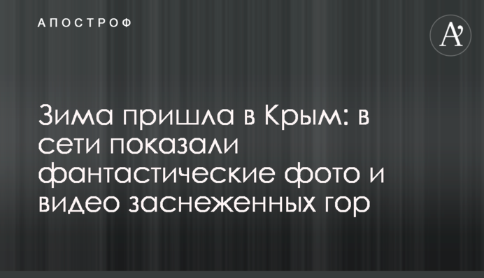 Зима прийшла в Крим: в мережі показали фантастичні фото і відео засніжених гір
