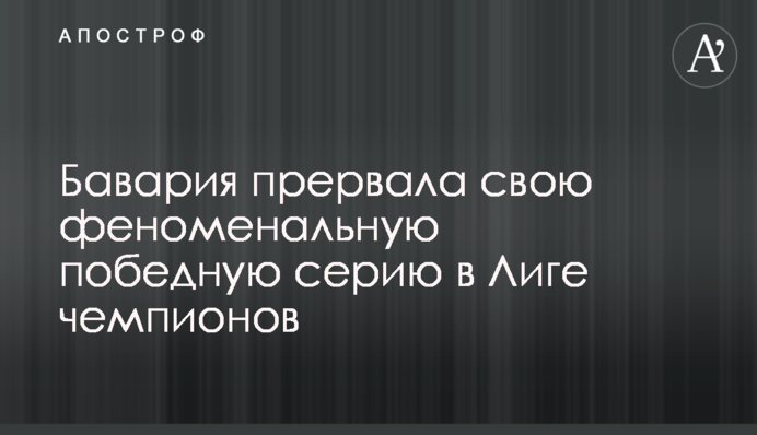 Баварія перервала свою феноменальну переможну серію в Лізі чемпіонів