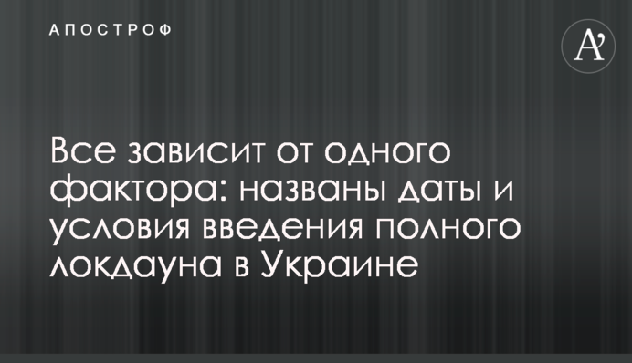 Все залежить від одного фактора: названо дати і умови введення повного локдауну в Україні