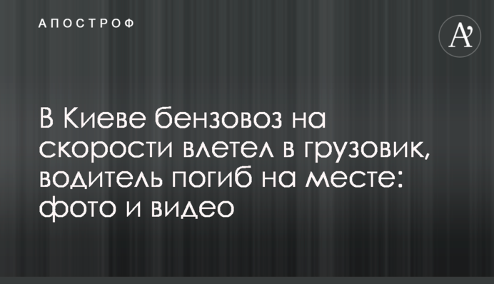 У Києві бензовоз на швидкості влетів у вантажівку, водій загинув на місці: фото і відео