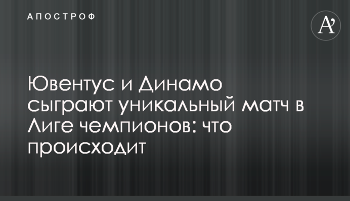 Ювентус і Динамо зіграють унікальний матч в Лізі чемпіонів: що відбувається