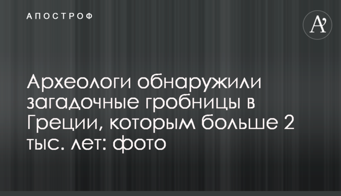 Археологи виявили загадкові гробниці в Греції, яким більше 2 тис. років: фото